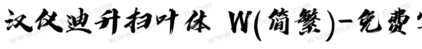汉仪迪升扫叶体 W(简繁)字体转换